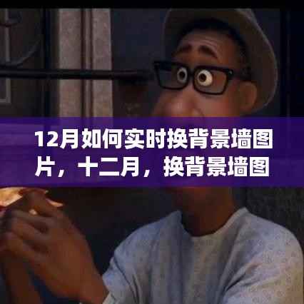 十二月背景墻圖片輕松換，開啟心靈新旅程