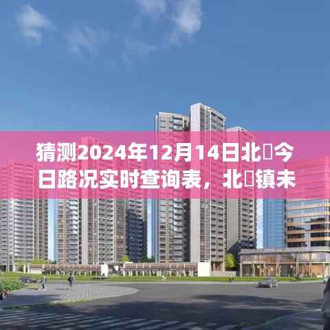 北滘鎮(zhèn)交通狀況實時查詢表，預測未來路況，探索北滘交通發(fā)展