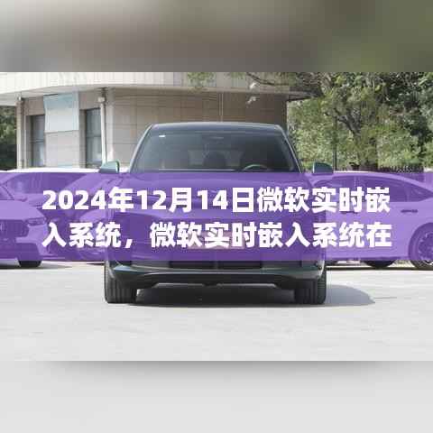 微軟實時嵌入系統(tǒng)在未來的展望，革新之路，展望2024年12月的新時代之路