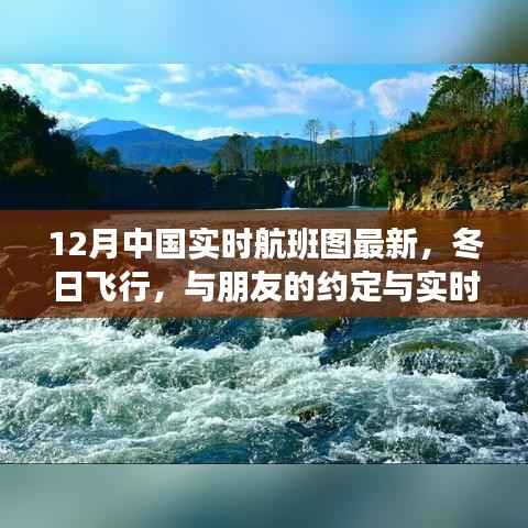 12月中國(guó)實(shí)時(shí)航班圖揭秘，冬日飛行與溫情相約的約定故事