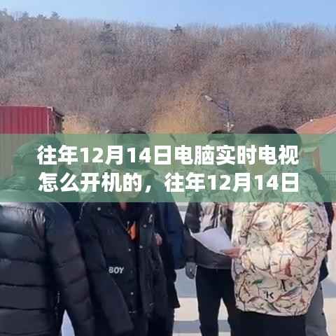 往年12月14日電腦實(shí)時(shí)電視開機(jī)功能深度解析，特性、體驗(yàn)、對(duì)比及用戶群體分析回顧與評(píng)測(cè)