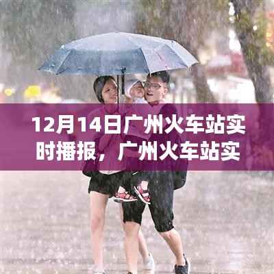 廣州火車站繁忙交通樞紐，冬日歸家的溫暖實(shí)時(shí)播報(bào)（12月14日）