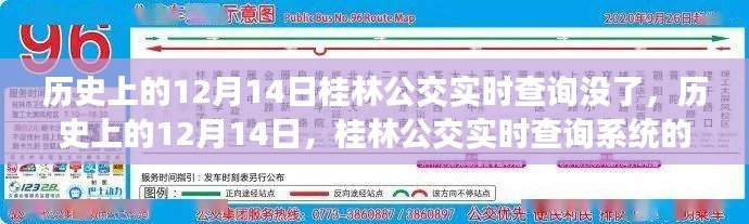 歷史上的12月14日桂林公交實時查詢系統(tǒng)的變遷與消失日