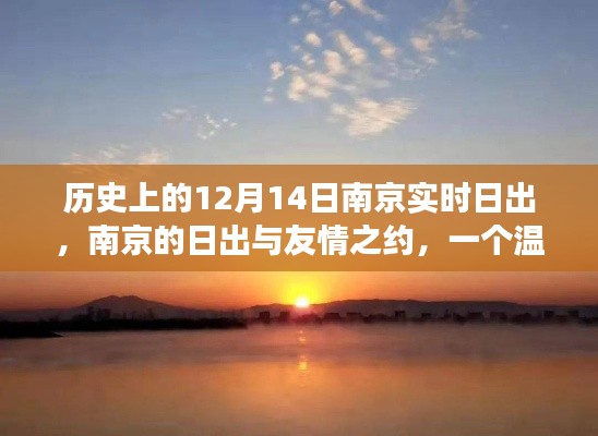 南京日出與友情之約，溫馨日常故事，紀(jì)念特別的12月14日