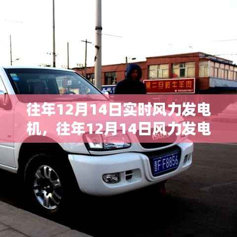 往年12月14日風(fēng)力發(fā)電機(jī)實(shí)時(shí)運(yùn)行概覽，性能優(yōu)劣與個(gè)人觀點(diǎn)解析