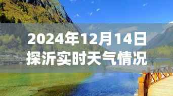 沂蒙山探秘之旅，尋找內(nèi)心的平靜與喜悅——2024年12月14日沂探實時天氣紀(jì)實