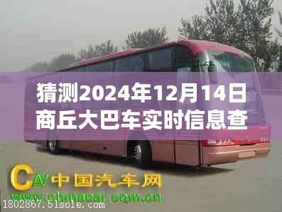 詳細(xì)步驟指南，如何查詢猜測(cè)商丘大巴車2024年12月14日實(shí)時(shí)信息，輕松掌握出行資訊