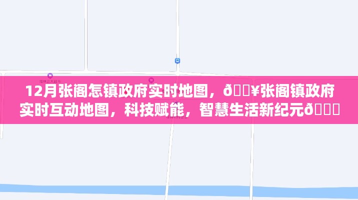 科技賦能下的智慧生活，張閣鎮(zhèn)政府實(shí)時(shí)互動地圖開啟新紀(jì)元