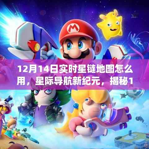 揭秘，12月14日實時星鏈地圖的炫酷功能與極致體驗，開啟星際導(dǎo)航新紀(jì)元！
