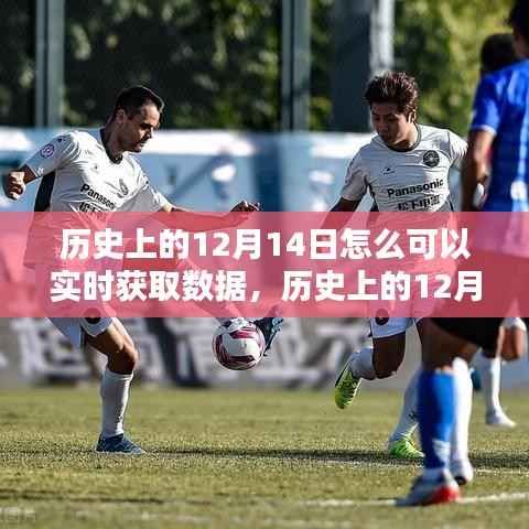 歷史上的12月14日實時數(shù)據(jù)獲取方法與策略探討