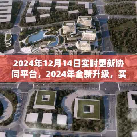 2024年全新升級(jí)實(shí)時(shí)更新協(xié)同平臺(tái)深度探索與體驗(yàn)