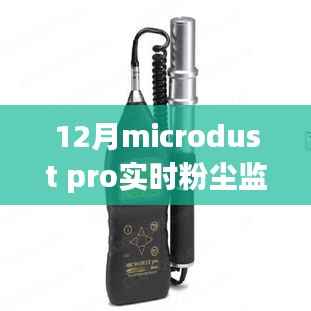 超越塵埃，Microdust Pro實(shí)時(shí)粉塵監(jiān)測(cè)儀見證學(xué)習(xí)與變革的力量