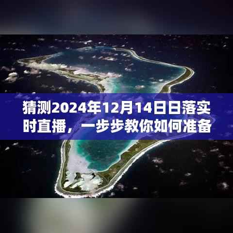 日落直播指南，如何準備并直播2024年12月14日的日落時刻實況揭秘
