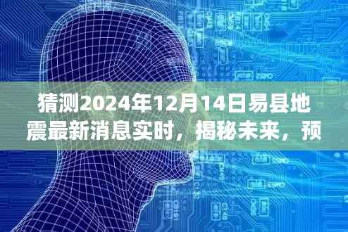 揭秘預(yù)測，易縣地震最新動態(tài)實時更新至2024年12月14日