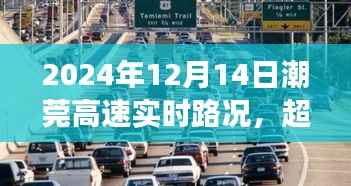 潮莞高速勵(lì)志之旅，實(shí)時(shí)路況變化中的駕馭與未來(lái)展望