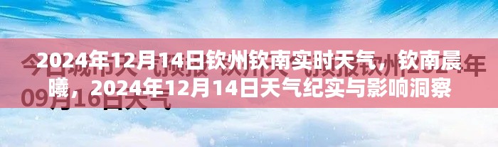 2024年12月14日欽州欽南天氣預(yù)報(bào)與晨曦影響洞察
