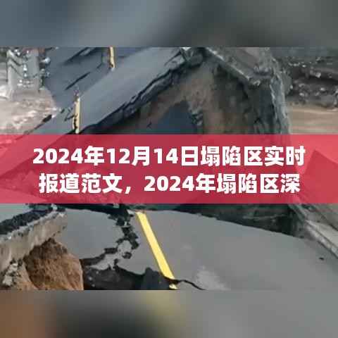 塌陷區(qū)深度報(bào)道，背景、事件與影響——實(shí)時(shí)報(bào)道范文（2024年12月）