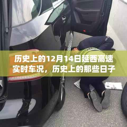 歷史上的延西高速，探尋12月14日車況的心靈之旅