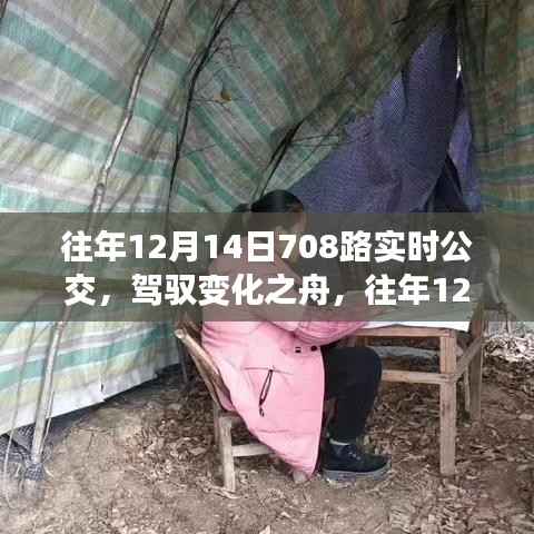 歷年12月14日708路公交車上的勵志之旅，駕馭變化與夢想同行