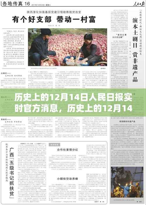 歷史上的12月14日人民日?qǐng)?bào)回顧與實(shí)時(shí)官方消息概覽