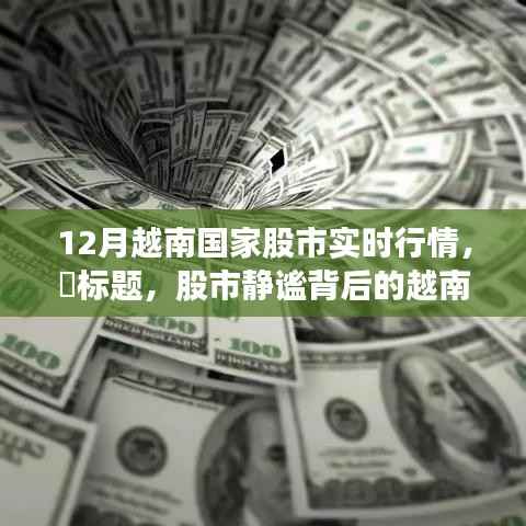 越南股市動(dòng)態(tài)與靜謐美景的雙重探索，股市背后的自然之旅