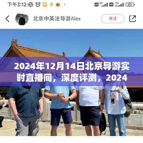 2024年12月14日北京導(dǎo)游實時直播間深度評測與全面介紹
