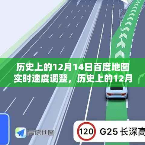 歷史上的百度地圖實(shí)時(shí)速度調(diào)整，深度分析與觀點(diǎn)闡述