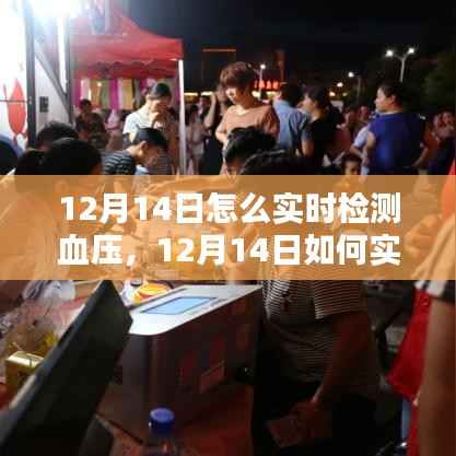 掌握技能，12月14日實時檢測血壓的詳細(xì)步驟