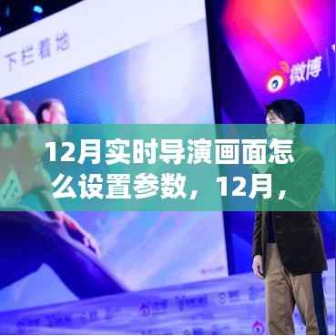 12月導(dǎo)演畫面設(shè)置參數(shù)指南，打造溫馨約會畫面