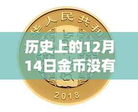歷史上的12月14日金幣延遲到賬事件揭秘