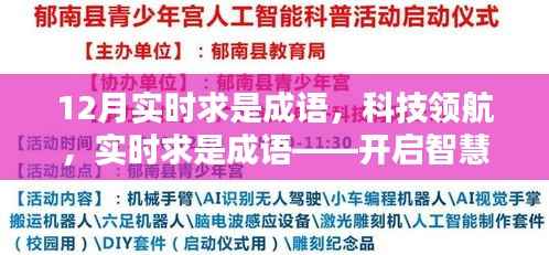 科技領(lǐng)航，實(shí)時(shí)求是成語(yǔ)，開(kāi)啟智慧生活新紀(jì)元