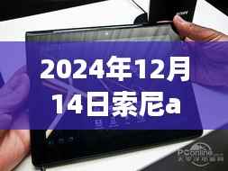索尼AX40攝像頭，電腦實(shí)時(shí)顯示革新之旅，2024年12月14日指南