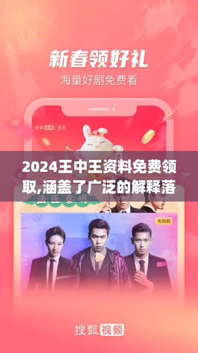 2024王中王資料免費(fèi)領(lǐng)取,涵蓋了廣泛的解釋落實方法_粉絲款6.582