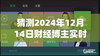 時(shí)光回放，財(cái)經(jīng)直播激蕩回響——揭秘財(cái)經(jīng)博主對(duì)2024年十二月十四日直播內(nèi)容的深度解讀與預(yù)測(cè)