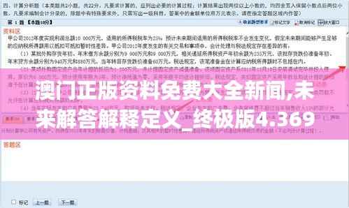 澳門正版資料免費(fèi)大全新聞,未來解答解釋定義_終極版4.369