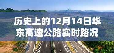 華東高速公路智慧導(dǎo)航，歷史上的12月14日實(shí)時(shí)路況科技新紀(jì)元回顧