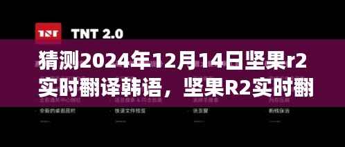 堅(jiān)果R2實(shí)時(shí)翻譯韓語(yǔ)功能展望，2024年12月14日的創(chuàng)新與展望