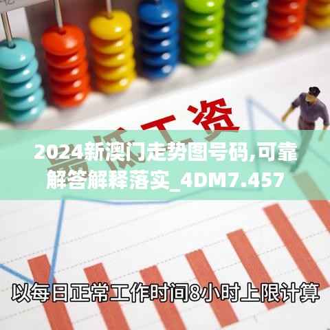 2024新澳門走勢圖號(hào)碼,可靠解答解釋落實(shí)_4DM7.457
