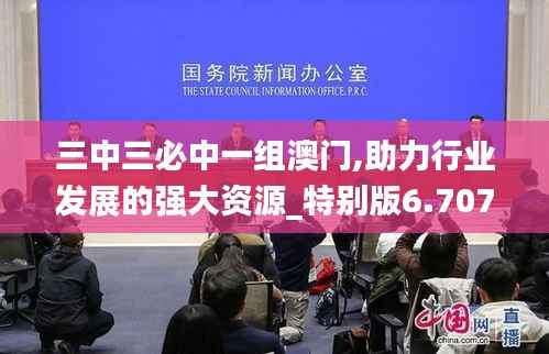 三中三必中一組澳門,助力行業(yè)發(fā)展的強(qiáng)大資源_特別版6.707