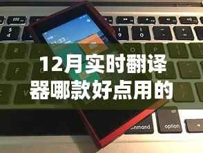探秘寶藏！揭秘十二月最佳實時翻譯器與小店的奇妙邂逅之旅