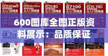 600圖庫(kù)全圖正版資料展示：品質(zhì)保證下的視覺盛宴