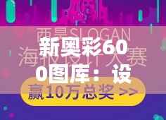 新奧彩600圖庫：設(shè)計師靈感與創(chuàng)意的無限源泉