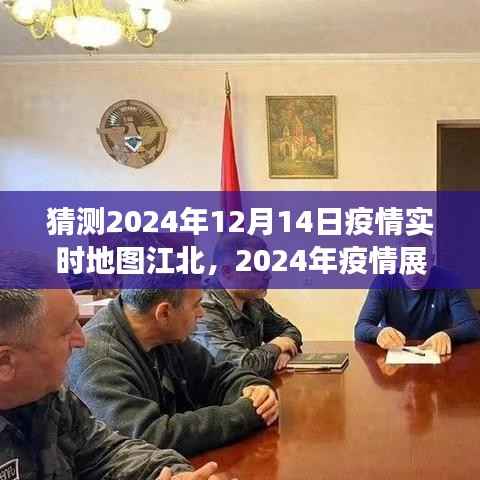 2024年江北地區(qū)疫情實時地圖變遷與未來展望