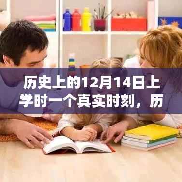 歷史上的特殊日子，揭秘12月14日上學(xué)時(shí)刻的真實(shí)意義