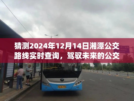 駕馭未來(lái)，湘潭公交路線實(shí)時(shí)查詢背后的勵(lì)志故事與夢(mèng)想成就之路