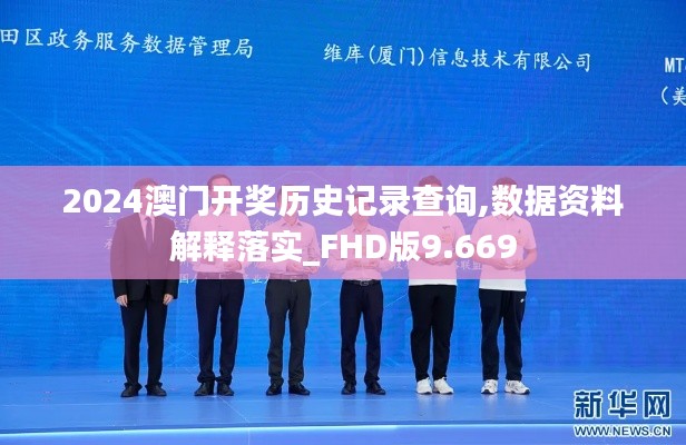 2024澳門開獎歷史記錄查詢,數(shù)據(jù)資料解釋落實_FHD版9.669