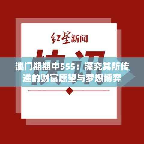 澳門期期中555：深究其所傳遞的財(cái)富愿望與夢想博弈