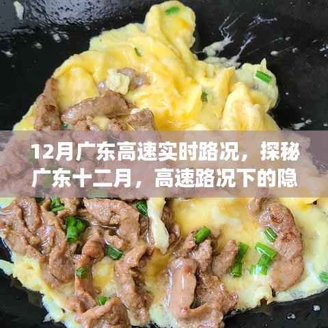 廣東高速實(shí)時(shí)路況探秘，十二月隱秘美食角落之旅