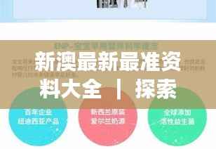 新澳最新最準(zhǔn)資料大全 ｜ 探索澳新兩國的豐富資訊及深度洞察