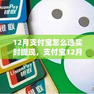 支付寶12月實時提現(xiàn)操作指南，初學(xué)者如何快速選擇實時提現(xiàn)方法